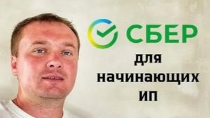 ОТКРЫТЬ ИП через Сбер! Какие тарифы для новичков ИП в Сбере?