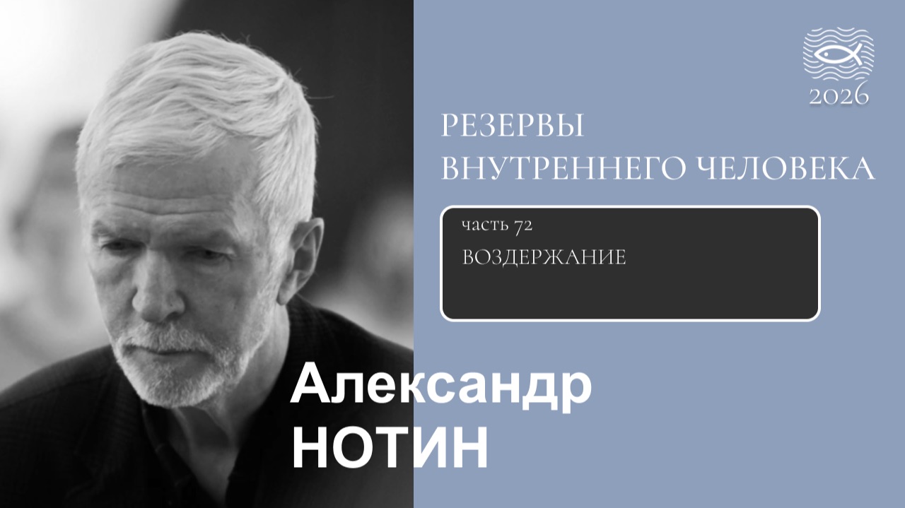72. Резервы внутреннего человека. Воздержание
