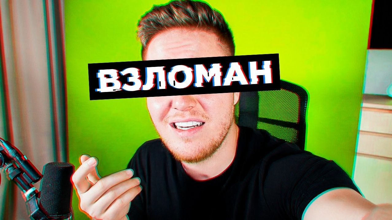 Меня Взломали..