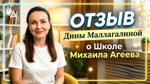 🔥 Страх ушёл. Появилась вера в себя. Отзыв Дины Муллагалиной о Школе Михаила Агеева.