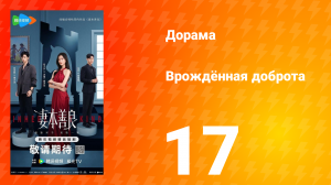 Врождённая доброта 17 серия