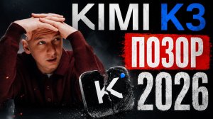 Вся правда о бесплатном ИИ-агенте | KIMI K3 — практический разбор | Вайб кодинг 2026