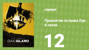 Проклятие острова Оук 6 сезон 12 серия (документальный сериал, 2014)