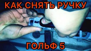 Как ПРАВИЛЬНО снять наружную ручку задней двери golf 5