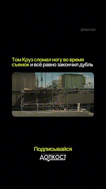 Том Круз сломал нога на съемках «Миссия невыполнима: Последствия»