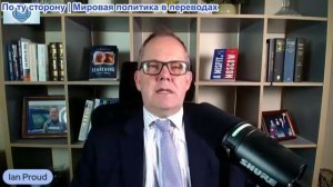 Иэн Прауд - Западные лидеры Предпочитают Дипломатии Заведомо проигрышные войны
