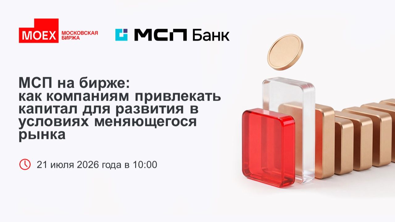 МСП на бирже: как компаниям привлекать капитал для развития в условиях меняющегося рынка