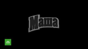 Потерянная серия «Маши и Медведя» «Кончина Медведя»