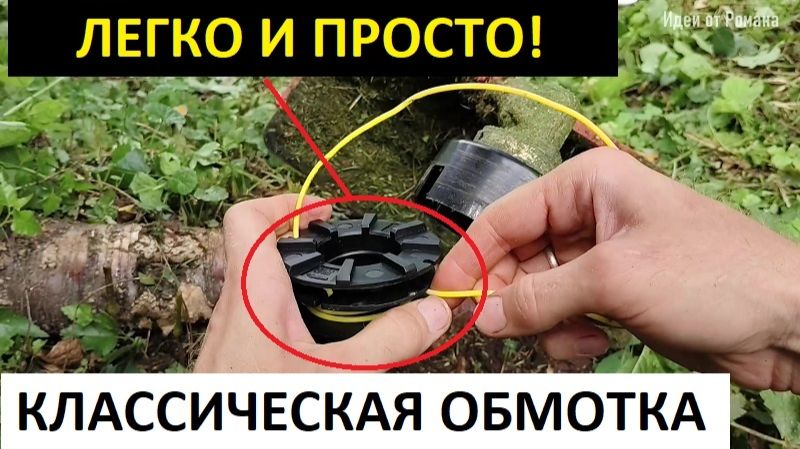 Как намотать леску на катушку триммера