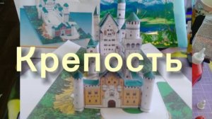 КрЕПоСтЬ  Нойшвайтайм из бумаги своими руками