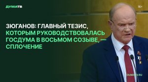 Зюганов: главный тезис, которым руководствовалась Госдума в восьмом созыве – сплочение