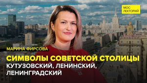 Парадные проспекты Москвы | Марина Фирсова Лекция 2026 | Мослекторий