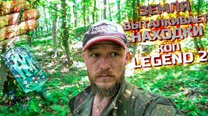 Земля выталкивает находки! Копаем по скифам с Legend 2!