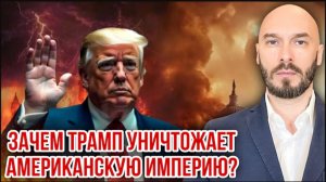 26.07.26. Зачем Трамп уничтожает американскую империю | Николай Лилин