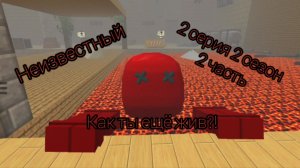 Неизвестный (2 серия, 2 сезон, 2 часть) как ты ещё жив?!