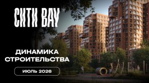 Сити Бэй | Июль 2026 | Динамика строительства | MR