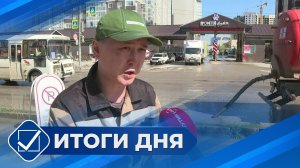 Итоги дня. 27 июля 2026 года