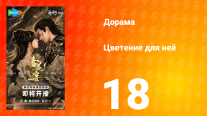 Цветы для неё 18 серия