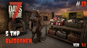 7 Days to Die 3.0  | Добиваю 5 тир заданий #19 2026