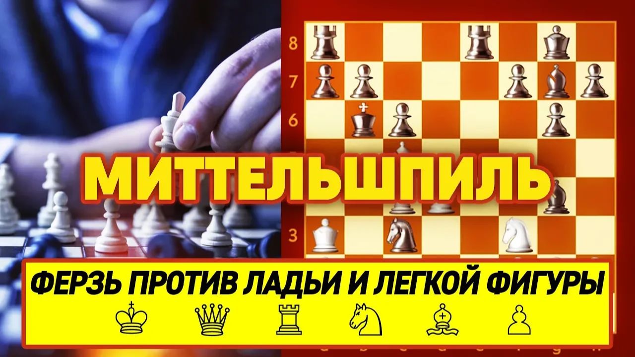 ШАХМАТЫ. МИТТЕЛЬШПИЛЬ. ФЕРЗЬ ПРОТИВ ЛАДЬИ И ЛЕГКОЙ ФИГУРЫ