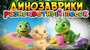 Динозаврики , разноцветный песок , мультики