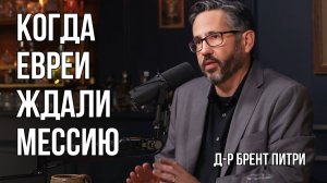 3. Доктор Брент Питри - Когда евреи ожидали мессию