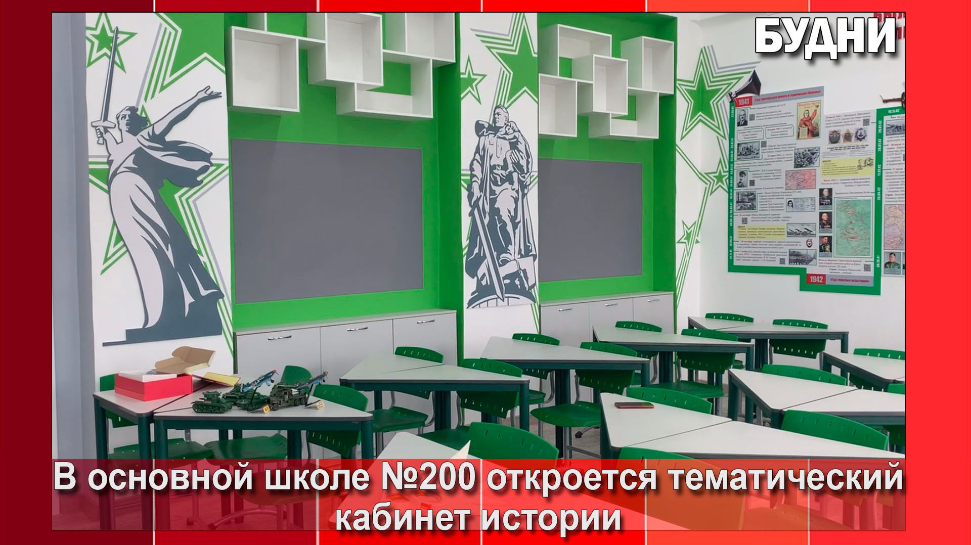 В школе №200 Белогорска оформили кабинет истории смотреть онлайн