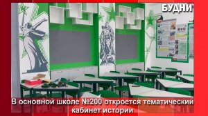 В школе №200 Белогорска оформили кабинет истории