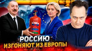 Конец эпохи: Алиев пообещал навсегда изгнать Россию из Европы