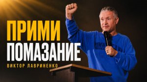 «Прими помазание» Виктор Лавриненко - 12 июля 2026