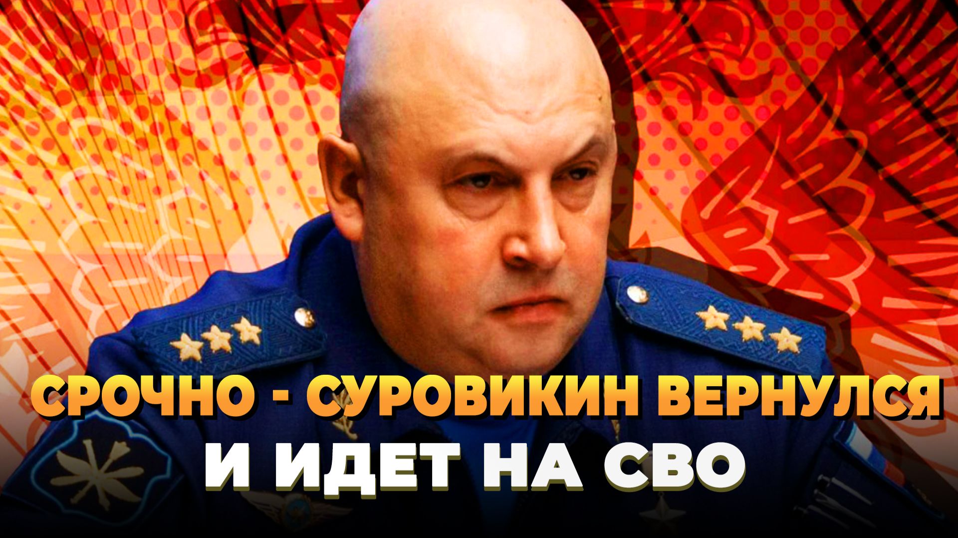 Генерал 