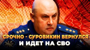 Генерал «Армагедон» (Суровикин) возвращается на СВО