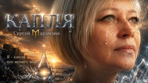 🎶164 КАПЛЯ | «Я — капля, что меняет мир»💧