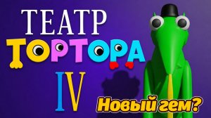 THEATER OF TORTOR 4 Классный банбаноид полное прохождение от itsme_rave и Buggy Huggy (рус. перевод)