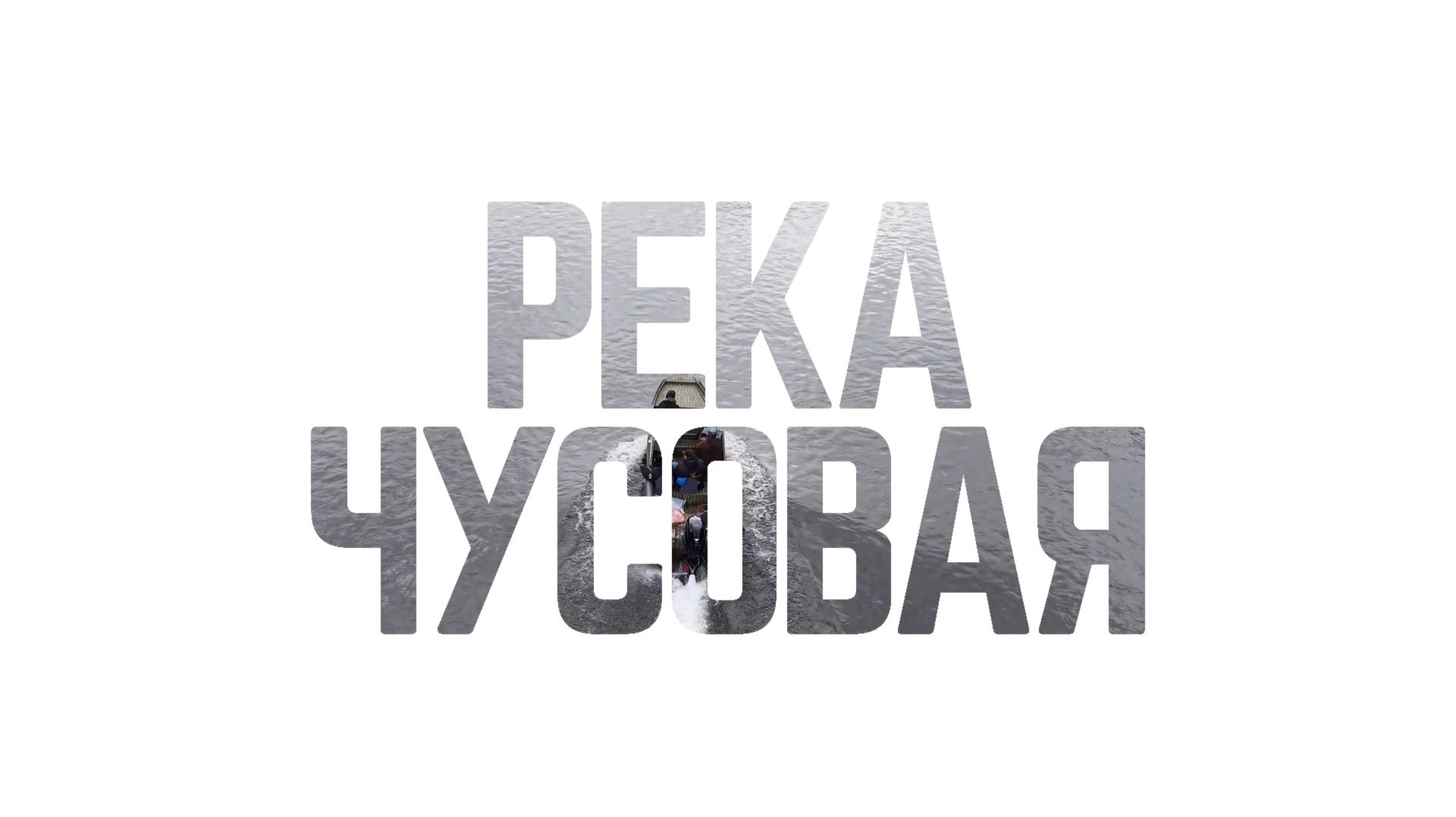 SLOW TV. Созерцай. Река Чусовая