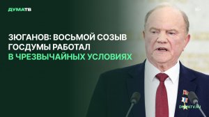 Зюганов: восьмой созыв Госдумы работал в чрезвычайных условиях
