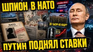 ПУТИН ПОДНЯЛ СТАВКИ: НАТО трясёт шпионский скандал — Зеленский пугает 30 тысячами бойцов КНДР