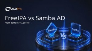 Чем заменить домен: FreeIPA vs Samba AD. Запись вебинара