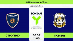 ЮФЛ-девушки до 16: Строгино-Тюмень  (Начало 05.08.2026 в 11-00)