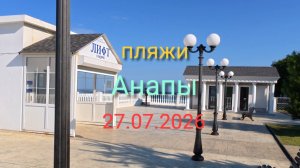 Анапа 27.07.2026 пляжи Анапы