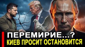 Киев и Штаты попросили РФ прекратить удары. Последние новости сегодня