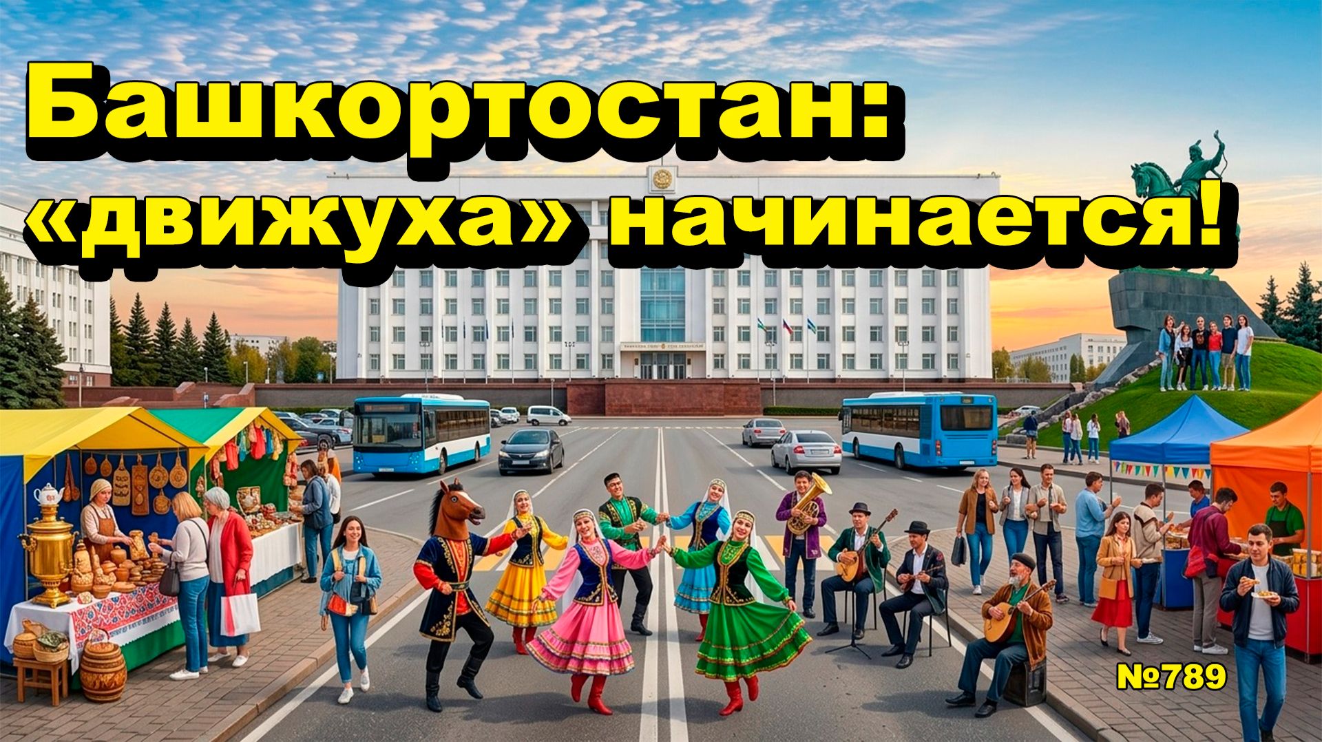 ОП-789 С - Башкортостан движуха начинается