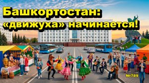 ОП-789 С - Башкортостан движуха начинается