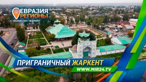 Восточные ворота Казахстана. Чем живет и торгует приграничный Жаркент?