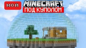 Я выживаю под куполом в майнкрафт