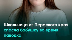 Школьница из Пермского края спасла бабушку во время паводка