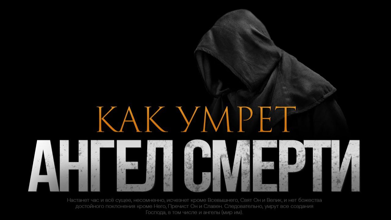 КАК УМРЕТ АНГЕЛ СМЕРТИ?