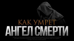 КАК УМРЕТ АНГЕЛ СМЕРТИ?
