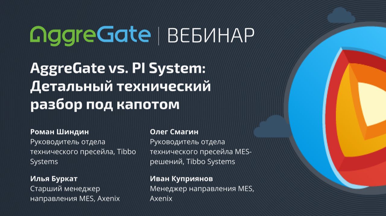 Вебинар — AggreGate Vs. PI System: Детальный технический разбор под капотом