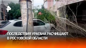 В Ростовской области ликвидируют последствия урагана века